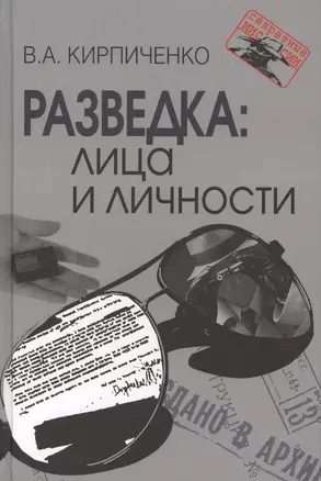 Разведка: лица и личности — 2570577 — 1