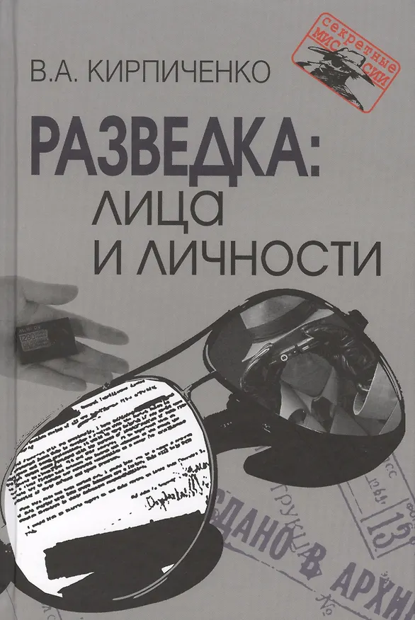 Книга Разведка: лица и личности (Вадим Кирпиченко) — 1