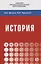 История. Учебник — 2763157 — 1