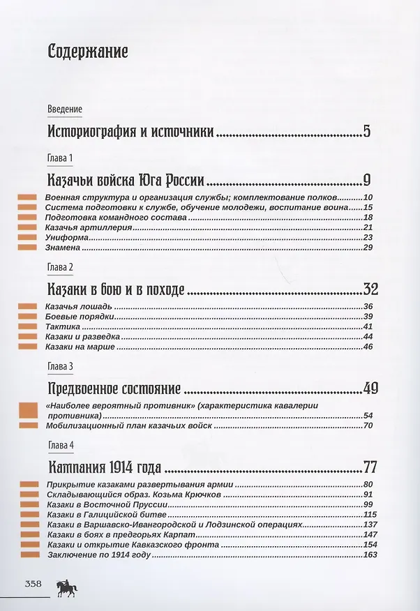 Книга Казачество Юга России в 1-й Мировой войне () — 2