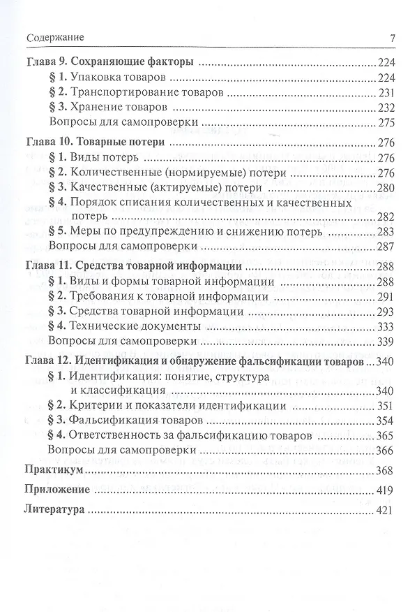Книга Теоретические основы товароведения. Учебник () — 4
