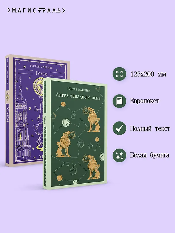Книга Набор "Реальность или сон" - романы Густава Майринка (комплект из 2 книг: Голем и Ангел западного окна) (Густав Майринк) — 8