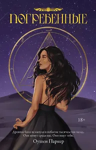 Погребенные