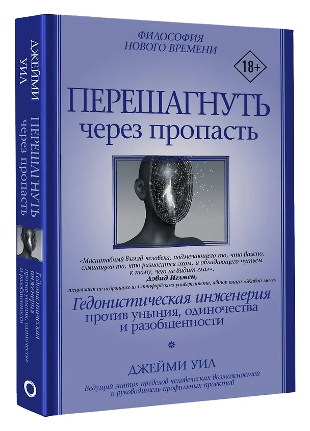 Книга Перешагнуть через пропасть. Гедонистическая инженерия против уныния, одиночества и разобщенности (Джейми Уил) — 4