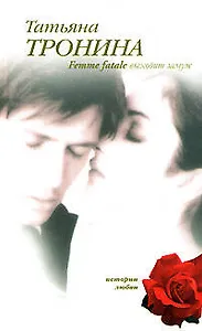 Э.Тронина.Femme fatale выходит замуж