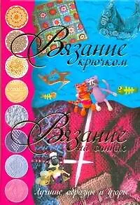 Книга Вязание крючком. Вязание на спицах. Лучшие образцы и узоры (Мария Балашова)