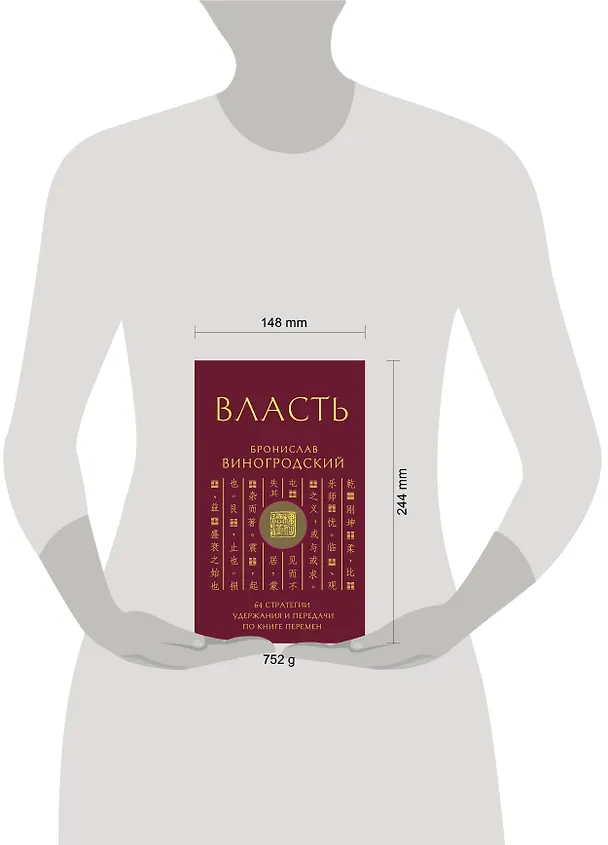 Книга Власть. 64 стратегии удержания и передачи по Книге Перемен. Подарочное издание с вырубкой и цветным обрезом (Бронислав Виногродский) — 10