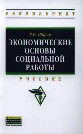 Экономические основы социальной работы: Учебник - (Высшее образование: Бакалавриат) (ГРИФ) /Шарин В.И. — 2346315 — 1