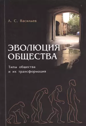 Эволюция общества. Типы общества и их трансформация — 2366455 — 1