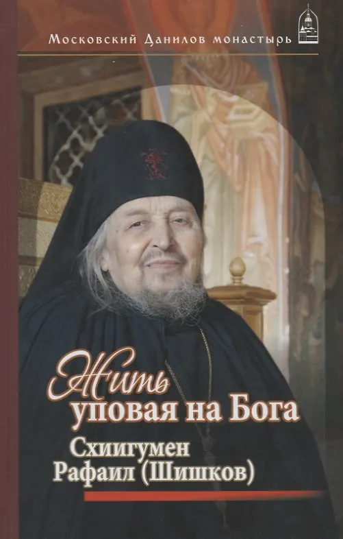 Книга Жить, уповая на Бога. Воспоминания и рассказы о схиигумене Рафаиле (Шишкове) и его наставления (Сергей Дубинкин) — 1