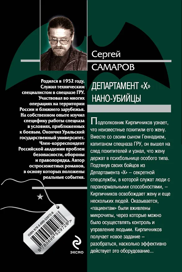 Книга ГРУ(м).Департамент Х.Нано-убийцы (Сергей Самаров) — 2