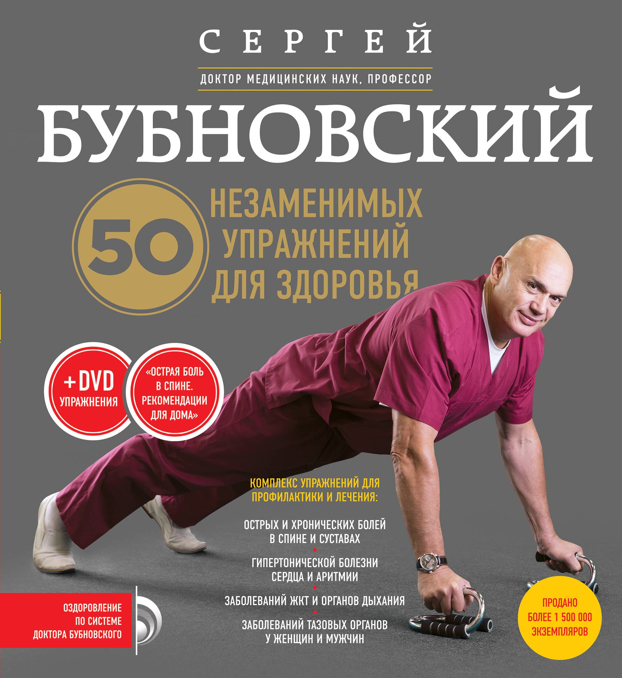 

50 незаменимых упражнений для здоровья + DVD