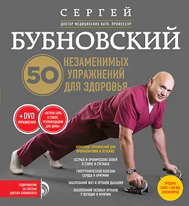 50 незаменимых упражнений для здоровья + DVD