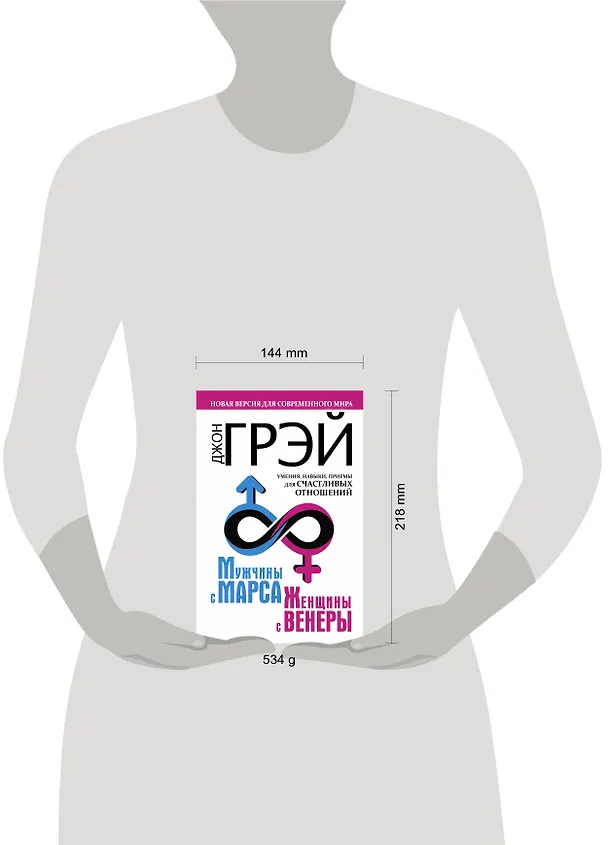 Книга Мужчины с Марса, женщины с Венеры. Новая версия для современного мира.  Умения, навыки, приемы для счастливых отношений (Джон Грэй) — 4