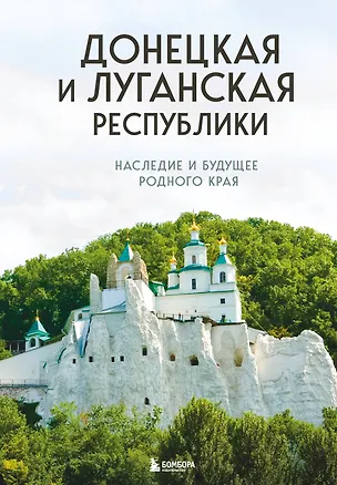 Книга Донецкая и Луганская Республики. Наследие и будущее родного края ()