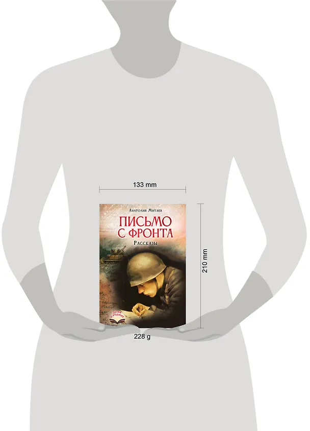 Книга Письмо с фронта. Рассказы (Анатолий Митяев) — 7