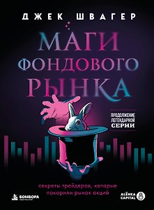 Маги фондового рынка. Секреты трейдеров, которые покорили рынок акций