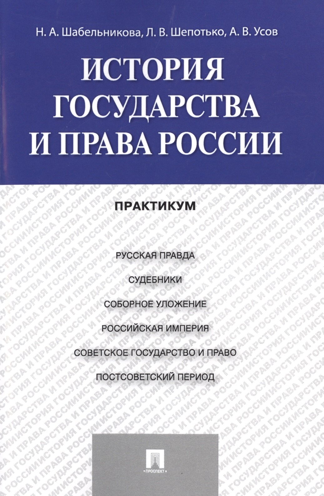 

История государства и права России: практикум