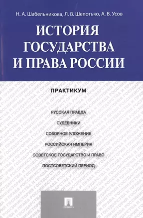 История государства и права России: практикум — 2485330 — 1