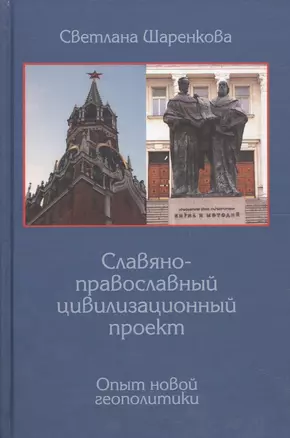 Славяно-православный цивилизационный проект. Опыт новой геополитики — 2567781 — 1