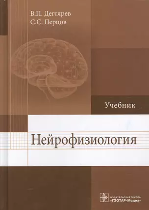 Нейрофизиология Учебник (Дегтярев) — 2608694 — 1