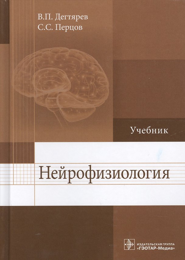 Книга Нейрофизиология Учебник (Дегтярев) () — 1