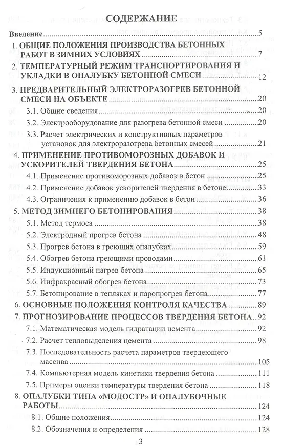 Книга Технология и методы зимнего монолитного и приобъектного бетонирования. Учебное пособие () — 2