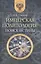 Имперская политология: поиск истины — 2710215 — 1