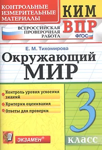 Окружающий мир 3 кл. (9,10,11 изд) (мКИМ ВПР) Тихомирова (ФГОС)