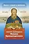 Проси с верой и любовью святого праведного Иоанна Кронштадтского — 3024024 — 1