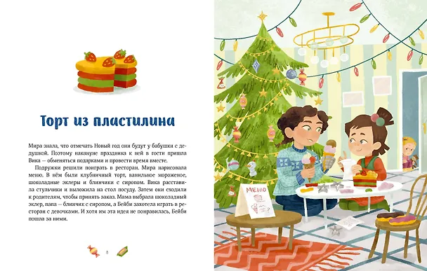 Книга Новогодние истории про Миру и Гошу (Наталья Ремиш) — 14