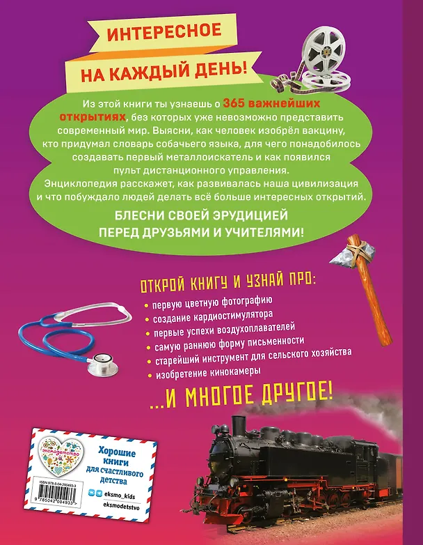 Книга Изобретения! 365 открытий, изменивших мир () — 2