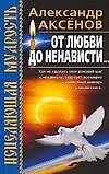 Книга От любви до ненависти... (Александр Аксенов)