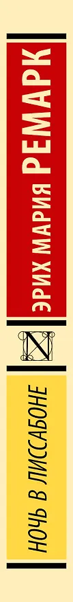 Книга Ночь в Лиссабоне (Эрих Мария Ремарк) — 4