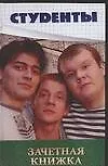 Книга Студенты: Зачетная книжка (Иван Кондратьев)