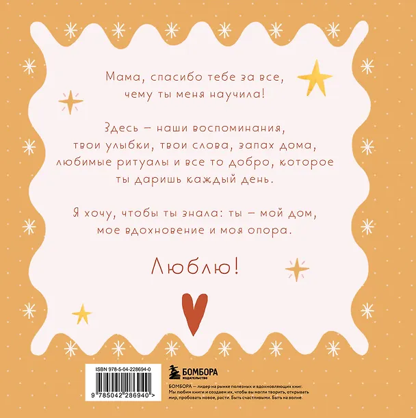 Книга Мама, эта книга о тебе! Здесь собрано все, за что я тебя люблю () — 2