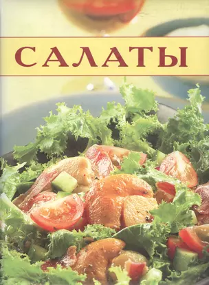 Салаты — 2048248 — 1