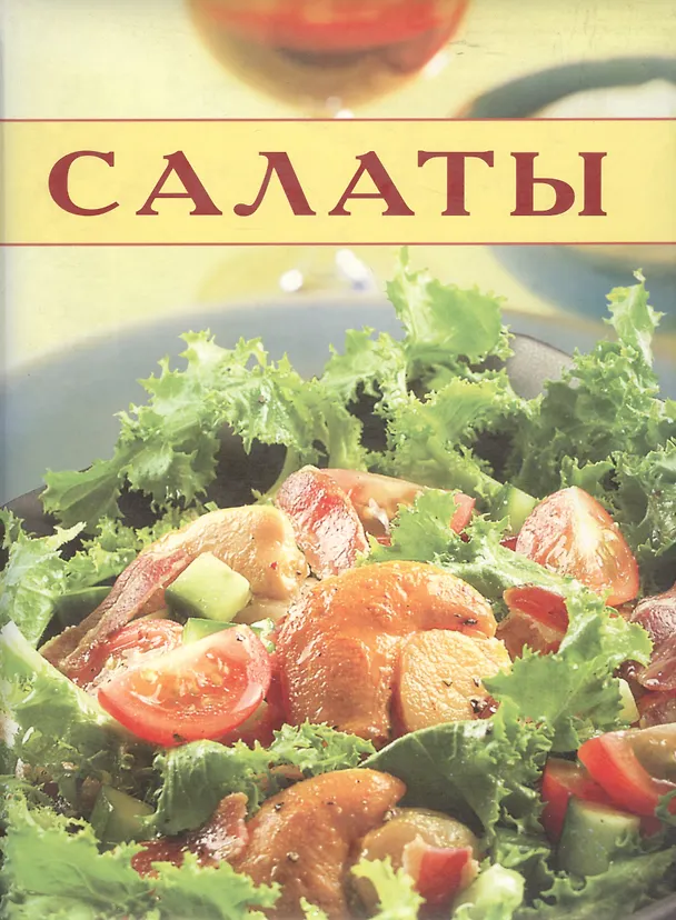 Книга Салаты () — 1