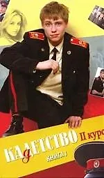 Книга Кадетство. II курс: В 4 кн. Кн.1. (Вячеслав Бондаренко) — 1
