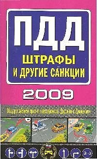 Правила дорожного движения 2009. Штрафы и другие санкции (мягк) (Автошкола). (Эксмо) 2182205 — 1