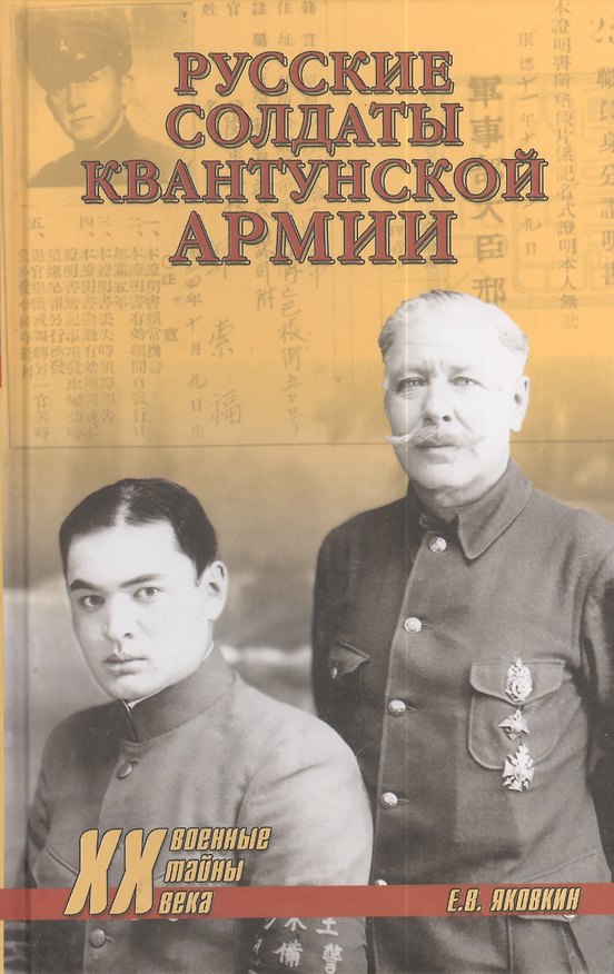 Книга Русские солдаты Квантунской армии (Евгений Яковкин) — 1