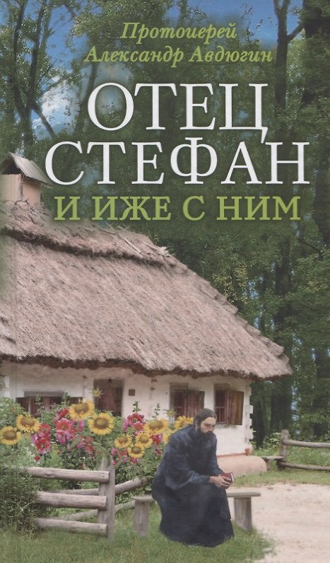 Книга Отец Стефан и иже с ним (ЗелСерНад) Авдюгин (Александр Авдюгин) — 1