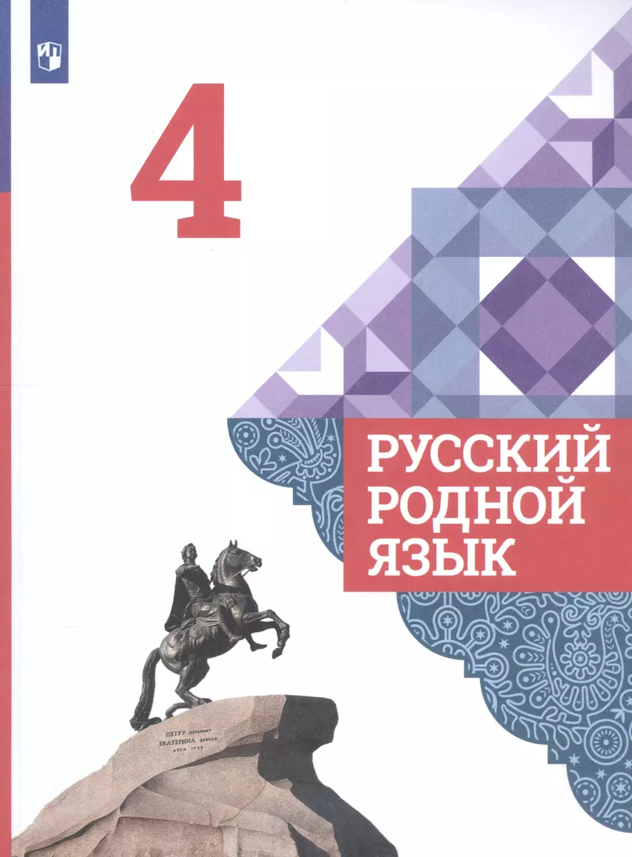 Русский родной язык. 4 класс. Учебник для общеобразовательных организаций -  купить книгу с доставкой в интернет-магазине «Читай-город». ISBN:  978-5-09-075594-8