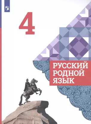 Русский родной язык. 4 класс. Учебник для общеобразовательных организаций — 2801561 — 1