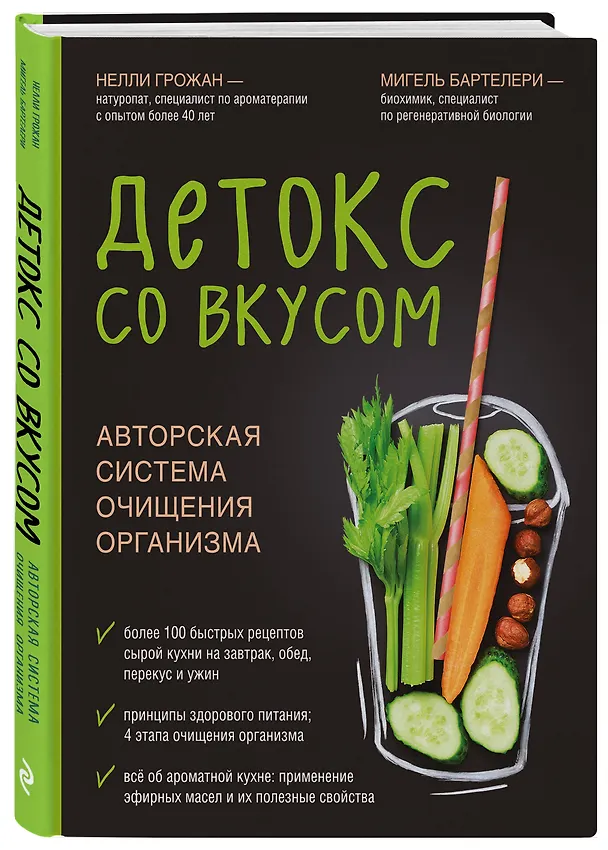 Книга Детокс со вкусом: авторская система очищения организма (Нелли Грожан) — 4