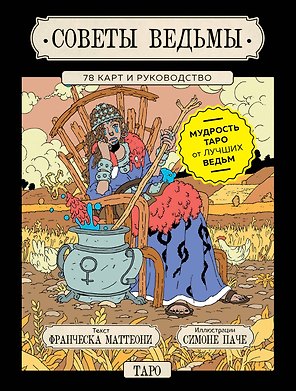 Советы ведьмы. Таро (78 карт + руководство)