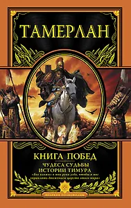 Книга Побед. Чудеса судьбы истории Тимура