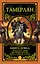 Книга Побед. Чудеса судьбы истории Тимура — 2364033 — 1