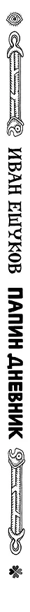Папин Дневник 3055534 — 4