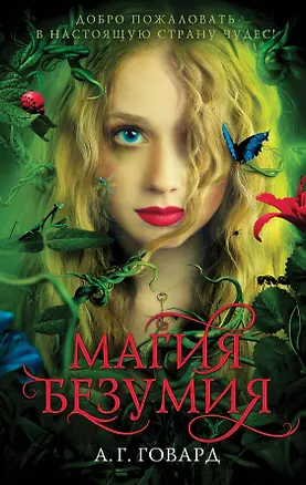 Книга Магия безумия (#1) (А.Г. Говард)